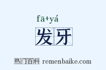 发牙是什么意思的图片